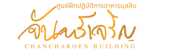 ศูนย์ฝึกปฏิบัติการอาหารมุสลิม (อาคารจันทร์เจริญ) มหาวิทยาลัยสวนดุสิต วิทยาเขตสุพรรณบุรี